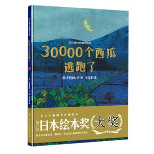 30000个西瓜逃跑了 百班千人一年级暑假书目 日本国外绘本奖四叶草世界精选绘本宝宝启蒙益智想象力图画故事书3-6岁幼儿小学生绘本