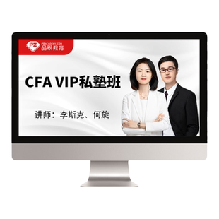 【VIP私塾班】品职教育2026CFA一二三级网络课程视频notes题库