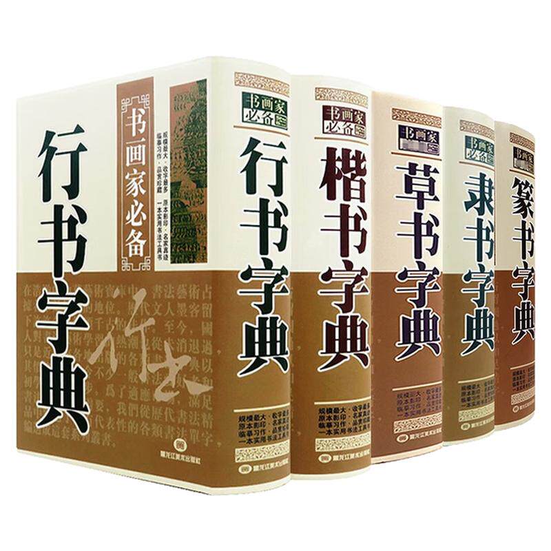 书画家必备字典历代名家工具书