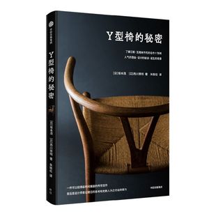Y型椅的秘密 揭秘经得起时间推敲的传世设计  坂本茂 著 现代家具史名作Y型椅的详尽解剖书 看一把椅子如何影响世界美学
