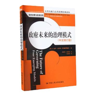 政府未来的治理模式（中文修订版） B.盖伊.彼得斯  9787300168210  中国人民大学出版社