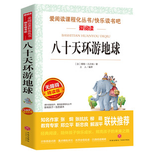 八十天环游地球 爱阅读名著课程化丛书青少年小学生儿童二三四五六年级上下册必课外阅读物故事书籍快乐读书吧老师推荐正版
