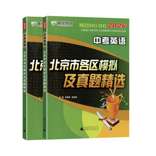 2026北京中考英语北京市各区模拟及真题精选中考英语模拟试题汇编测试卷子实战北京中考英语历年真题听说词汇专项训练总复习资料