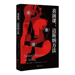 表演课 迈斯纳方法 方法派宗师代表作 十五个月表演课堂忠实记录 晚年迈斯纳亲授 上海戏剧学院团队翻译 审校 果麦文化出品