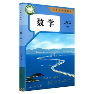 中学七年级上册数学书课本六三制人教版七7年级上学期数学教材初中生七上课本新版人民教育出版社义务教育教科书新华书店正版书籍