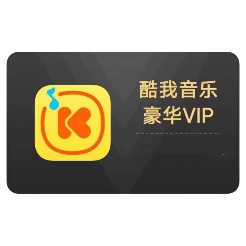 酷我音乐豪华会员VIP会员一个月周卡酷我音乐会员vip月卡手机车载