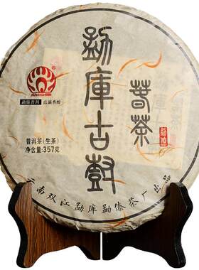 2014年古树普洱茶勐傣