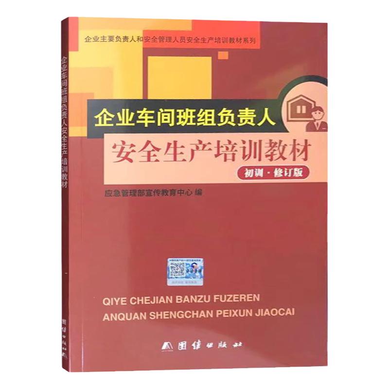 企业车间班组负责人安全生产
