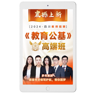 金标尺2026年四川教师招聘考试教育公共基础知识特岗公招视频网课