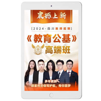 金标尺2026年四川教师招聘考试教育公共基础知识特岗公招视频网课