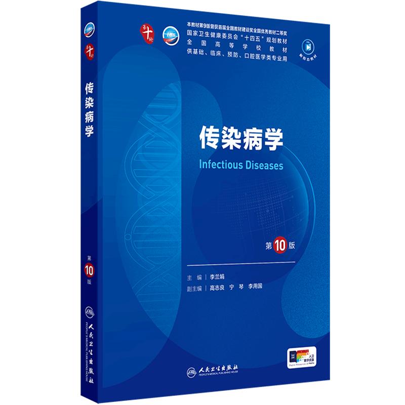 传染病学第10版人卫生理生物化学有机诊断学新版医学统计病理儿科药理学本科临床医学教材九10人民卫生出版社妇产科学内科学第十版