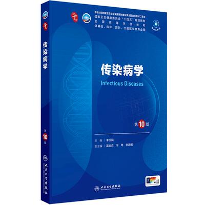 传染病学第10版人卫生理生物化学有机诊断学新版医学统计病理儿科药理学本科临床医学教材九10人民卫生出版社妇产科学内科学第十版
