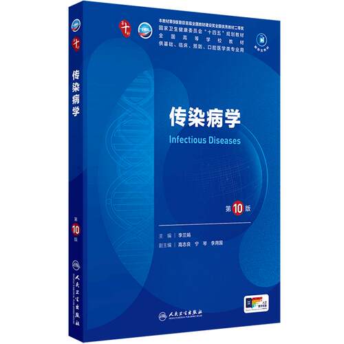 传染病学第10版生理细胞生物化学与分子诊断局部系统解剖医学统计免疫影像伦理心理药理外科病理神经精神病临床营养妇产科学内科学