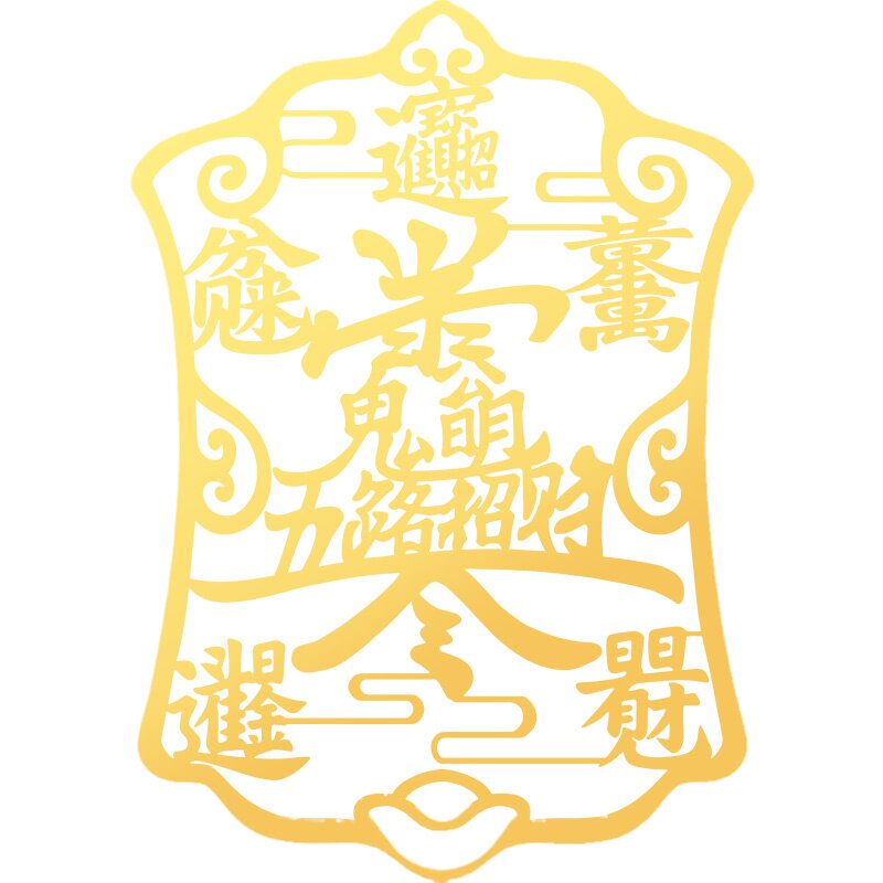 赵公明五路财神招财令手机贴纸后壳金属贴爆单开单符手机壳后背贴