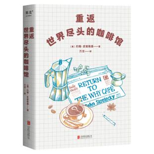 重返世界尽头的咖啡馆 工作 生活 感情 《世界尽头的咖啡馆》姊妹篇 心理自助经典 通透生活指南 果麦文化出品