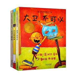 【官方正版】童书大卫不可以系列全套5册周洲推荐大卫上学去一年级经典阅读绘本0-3-6岁幼儿园儿童早教启蒙亲子图画故事寒暑假书目
