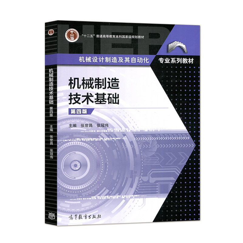 正版旧书机机械制造技术基础 第4版第四版 张世昌 9787040579208 高等教育出版社