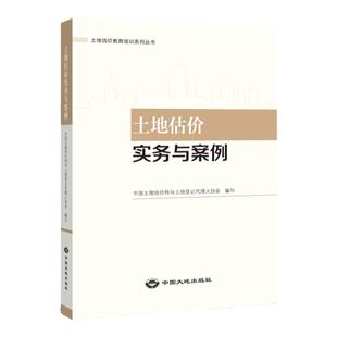 全新正版备考2025土地估价师考试教材 土地估价实务与案例 孙灿中国大地出版社编著