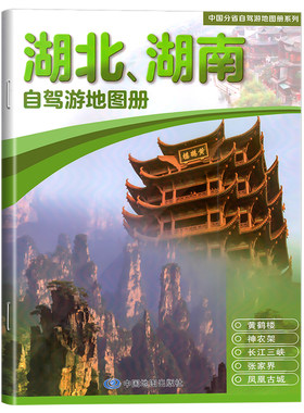 湖北、湖南自驾游地图册