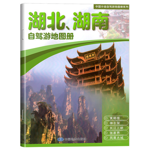 2026新版中国分省自驾游地图册系列 湖北、湖南自驾游地图册 旅游 出游线路推 资讯信息 超详行车地图贴心设计出行装备清单 助游