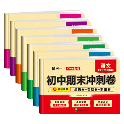 七年级下册试卷全套配套人教版语文数学英语政治历史地理生物七下小四门初一必刷题初中同步练习册单元测试卷期末复习冲刺卷上册