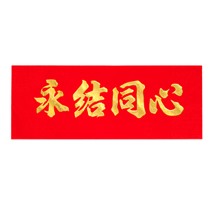 植绒百年好合结婚对联横批婚庆用品婚房装饰门头贴横联横幅新婚喜