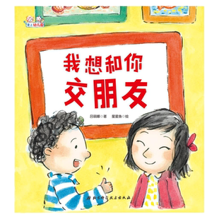 当当网 爱上幼儿园——我想和你交朋友精装绘本入学准备幼儿童情绪管理绘本3一6岁4岁儿童图画故事书籍幼儿园小班行为习惯培养绘本