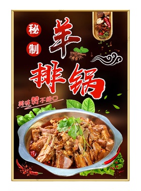 羊蝎子贴画羊肉馆海报贴纸