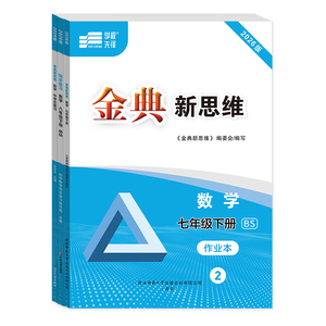 金典新思维数学成都专版