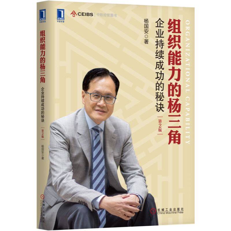 官网正版 组织能力的杨三角 企业持续成功的秘诀 第2版 杨国安 员工思维模式 治理方式 成功因素 人才培养机制 实际案例