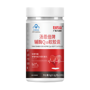 白云山辅酶Q10软胶囊中老年人护心脑 熬夜疲劳精力营养补充软胶囊