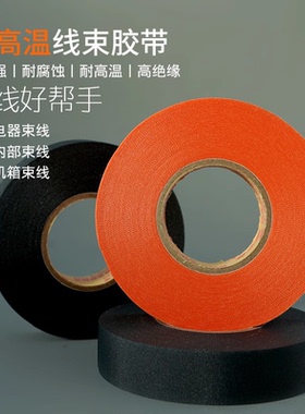 永乐9523纤维布机舱布基耐高温150度汽车线束胶带橙色防水绝缘