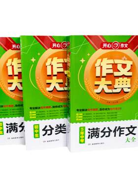 开心作文大典5年中考考满分作文大全初中生分类作文满分作文精选素材优质范文真题全解析中考