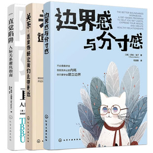 3册边界感与分寸感 关系适度依赖让我们走得更近 直觉陷阱人际关系避坑指南 职场家庭夫妻亲密关系亲子表达需求沟通心理健康指南书