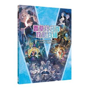 UCG香草社攻略合辑 奥丁领域 龙之王冠 胧村正 十三机兵 圣兽之王
