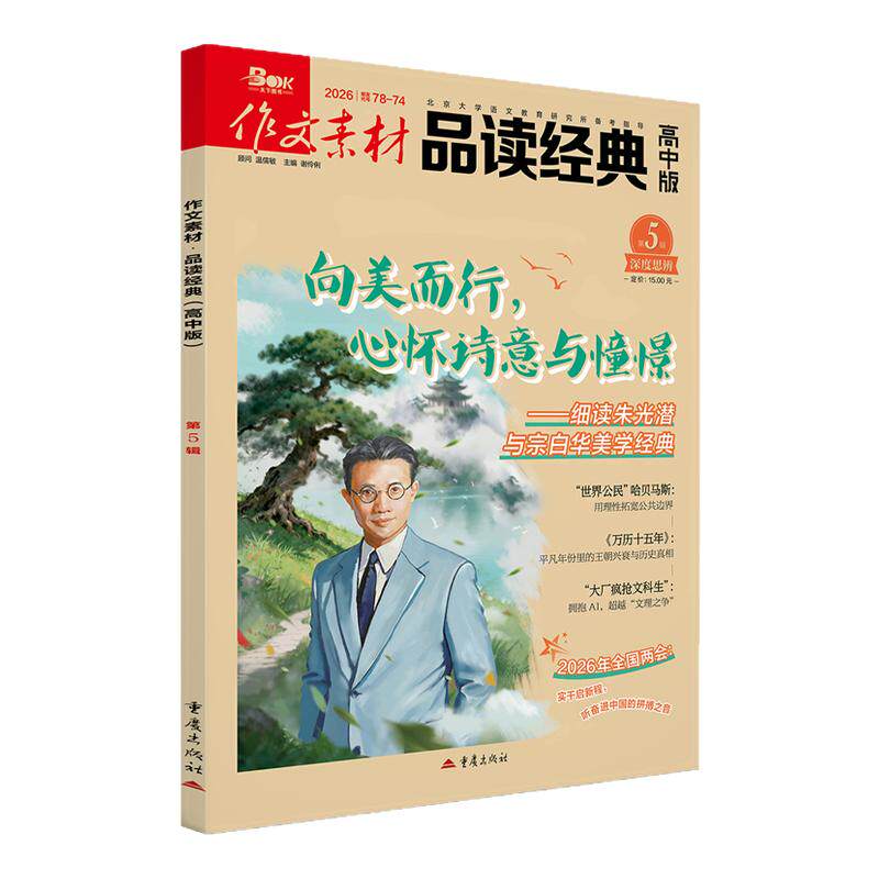 作文素材品读经典高中版杂志2026/2025年1-12月 高中生一二三年级高考热点话题与经典素材名言诗词作文与考试2025年高分作文