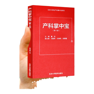 正版 产科掌中宝 第4版 董悦 北京大学妇产科掌中宝系列 北京大学医学出版社可撘助妇产科手册 产科速查妇产科学口袋书随身