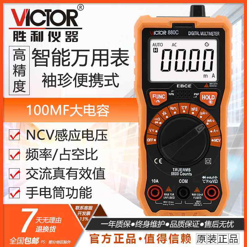 胜利自动量程数字万用表VC880C/D高精度袖珍万能表智能数显便携tc