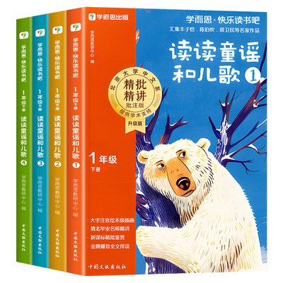 学而思快乐读书吧一年级下册读读童谣和儿歌全套4册大字注音版一年级阅读课外书必读1下经典书目小学生书籍正版配套人教版2026新版