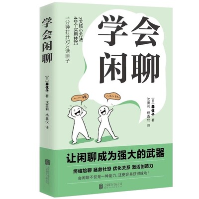 学会闲聊社恐自救指南谈话技巧聊天方法人际沟通一分钟打开话匣子