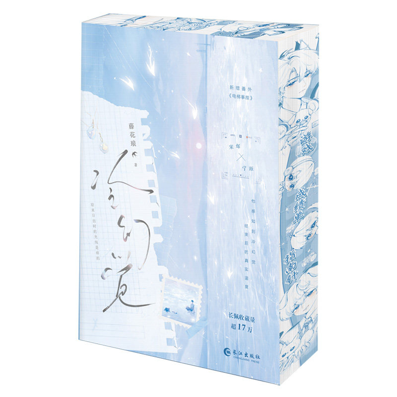 【西西弗珍藏版】冷幻觉 刷边版 独家长印特签 藤花琅 年上伪骨科 酸涩甜宠 随书附赠冷幻觉特签小说实体书周边当代情感小说西西弗
