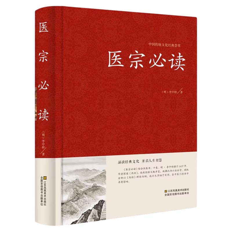 医宗必读 伤寒论原文集注白话解 古典中医名著 中医学金鉴 医学入门中医自学百日通 诊断基础理论方剂 中医四大名著之一