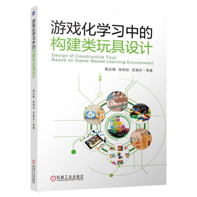 游戏化学习中的构建类玩具设计 杨达维 徐伯初 支锦亦 等 揭示构建类玩具设计思路和方法 助力提升设计品质 机械工业出版社
