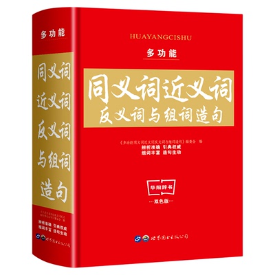 多功能同义词近义词反义词与组词造句词典 双色版 中小学生实用工具书学习教辅规范字典汉语拼音多功能词典现代汉语词典新华字典