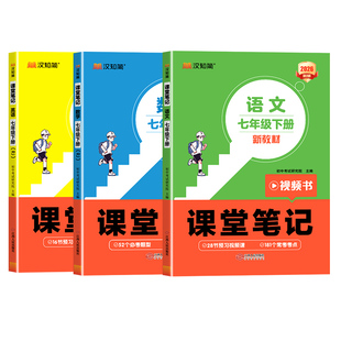 【2026春版】汉知简课堂笔记初中七八年级语上册文数学英语人教版课本初一下册教材书全套下预习课堂笔记小升初年初一新教材
