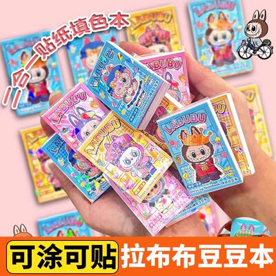 拉布布豆豆本换装涂色labubu贴纸豆豆本迷你卡通贴纸diy儿童玩具
