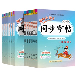 当当网2026春新版黄冈小状元同步字帖一二年级三四五六年级上册下册语文人教版小学同步练习册练字帖描红拼音田字格铅笔楷书专项