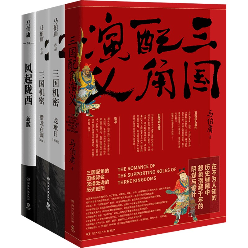 【博集天卷】马伯庸三国历史小说全3册三国配角演义+三国机密+风起陇西马伯庸十二时辰中国现当代文学历史小说热卖书籍正版书籍