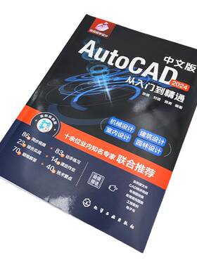 中文版AutoCAD 2024从入门到精通 实战案例 视频讲解 新版CAD 机械设计 建筑设计 室内设计 制图绘图 新版AutoCAD2024自学一本通