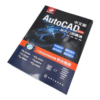 中文版AutoCAD 2024从入门到精通 实战案例 视频讲解 新版CAD 机械设计 建筑设计 室内设计 制图绘图 新版AutoCAD2024自学一本通